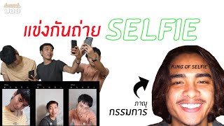 ช็อคเกอร์บอยแข่งกันถ่าย Selfie | SHOCKER BOYS