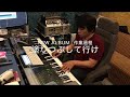 塗りつぶして行け ASKA New ALBUM 作業過程報告