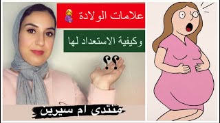 كيف أعرف علامات اقتراب الولادة 🤰بين المبكرة والحقيقية👌 ؟؟ومتى استعد لها  وأذهب الى المستشفى؟⁉️