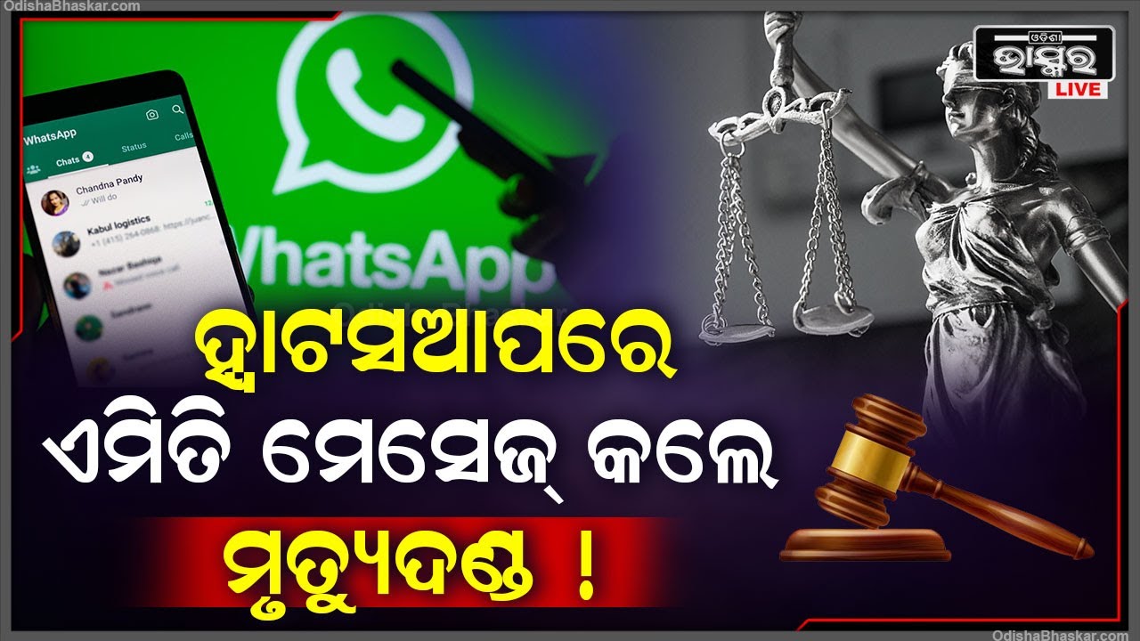 ହ୍ୱାଟସଆପରେ କିଛି ଏଭଳି ମେସେଜ କରୁଛନ୍ତି କି ? ହୋଇଯାଆନ୍ତୁ ସାବଧାନ..ନହେଲେ ଭୋଗିପାରନ୍ତି ଦଣ୍ଡ
