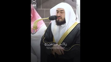 ﴿وَبِالأَسحارِ هُم يَستَغفِرونَ﴾ من سورة الذاريات للشيخ بندر بليله 🤍..