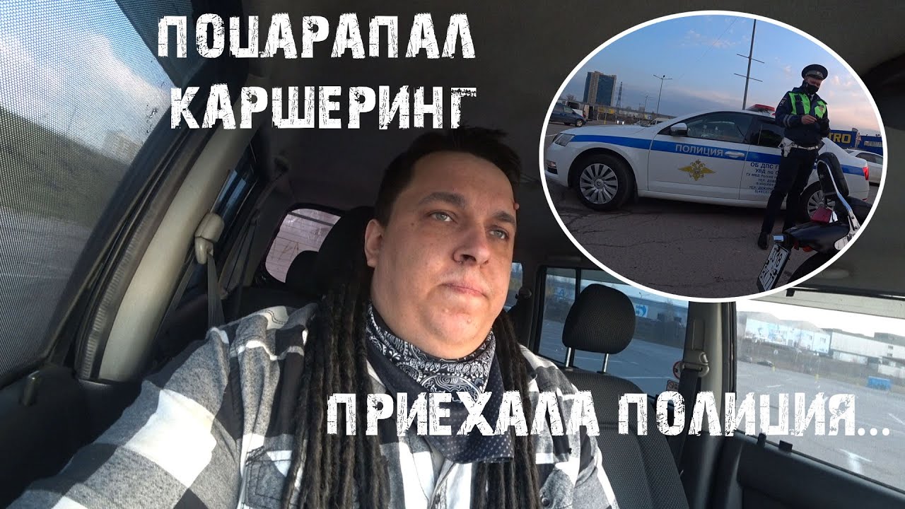 Если поцарапал машину каршеринга Если поцарапал машину каршеринга