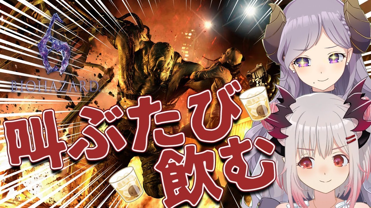 【BIOHAZARD 6】叫ぶたび飲むバイオハザード6 ！初見プレイのメアパトバイオ！Resident Evil 6　クリス編＃2＆ジェイク編【周防パトラ / ハニスト】