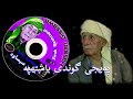 حسن سیساوە زۆر بەغەریبی دەڵێ حسن سیساوە زۆر بەغەریبی دەڵێ