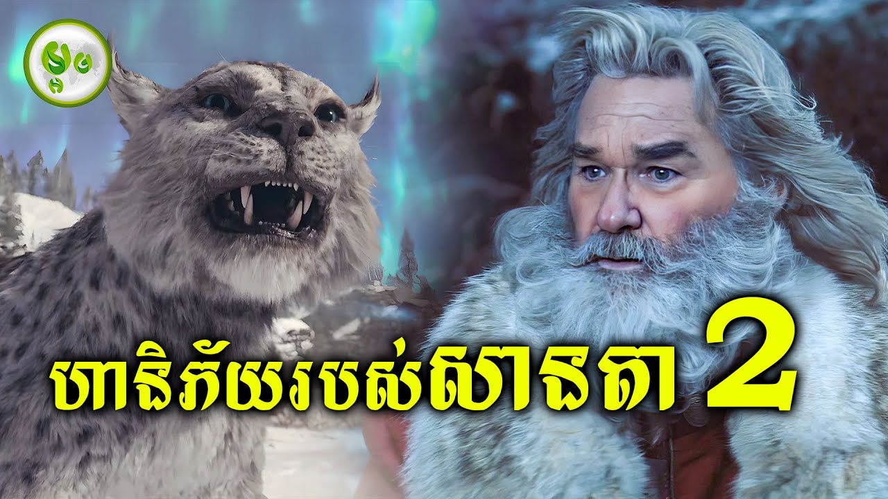 ហានិភ័យរបស់លោកតា សានតា (EP. 02)