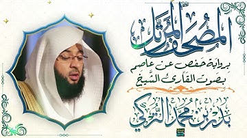 سورة ســبأ بصوت القارئ الشيخ بدر بن محمد التركي برواية حفص عن عاصم