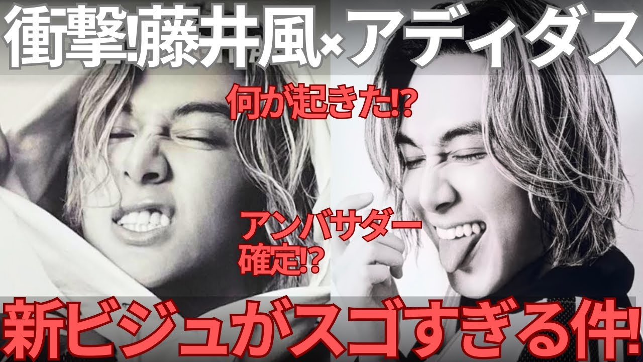 【衝撃】藤井風×アディダス突如公開！ビジュを解説。4枚に隠された意味とは？