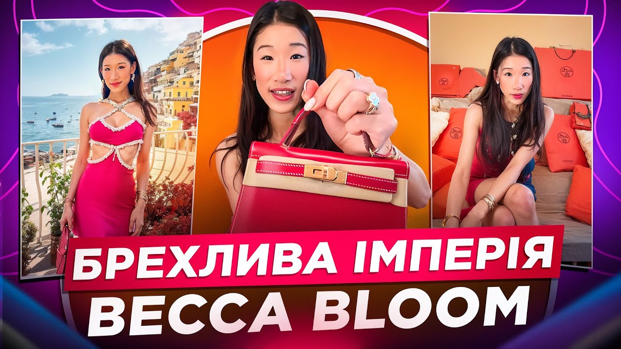 КОРОЛЕВА ТІКТОК-БАГАТІЇВ BECCA BLOOM: КЕНСЕЛІНГ ЧИ ХАЙП? БАГАТСТВО,ПІДРОБНІ (?) СУМКИ, ІКРА ДЛЯ КОТА
