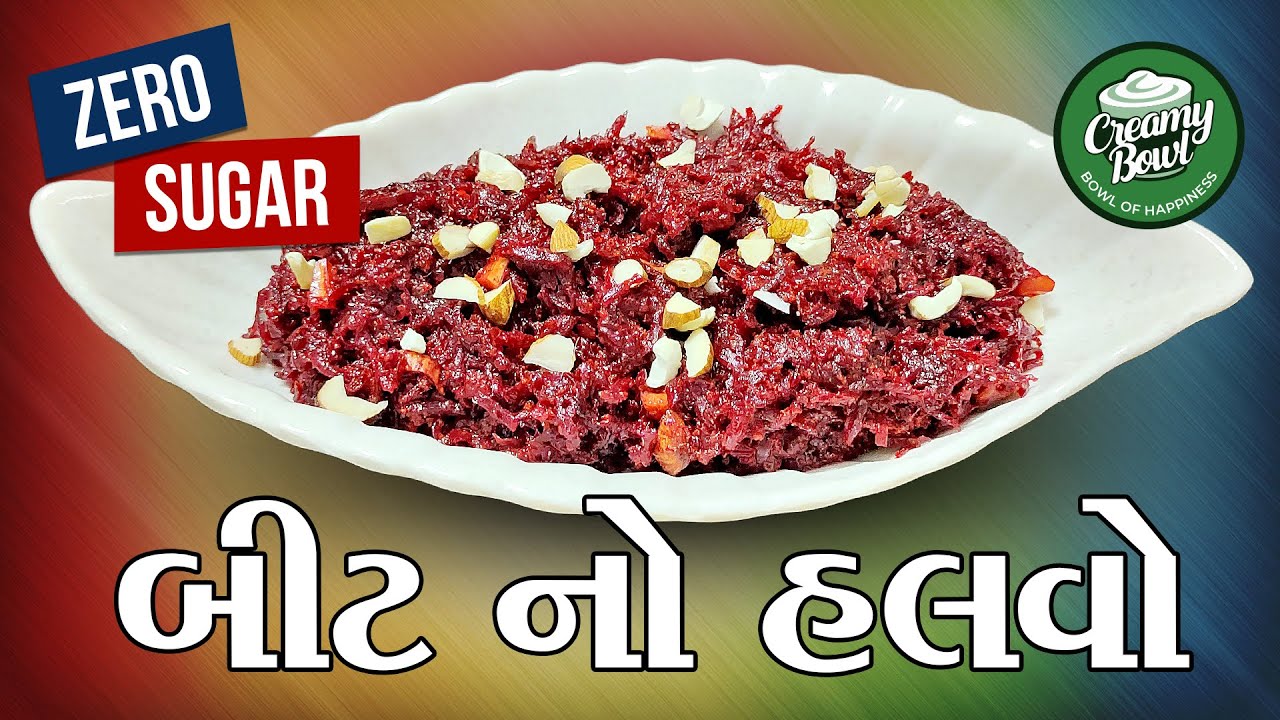 How To Make Zero Sugar Beet Halwa | ઝીરો શુગર બીટ હલવો - હેલ્થ પણ, સ્વાદ પણ