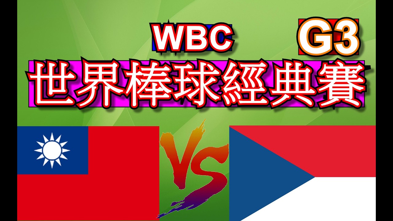 2026 WBC  ⓵ 台灣 VS 捷克  ⓶ 先發投手: ( 莊陳仲敖 ✦  Jan Novak )  (午場) 11:00開打!!  ⓶ 韓國 VS 日本 (晚場) 18:00開打(3月7號)