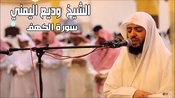 سورة الكهف جودة عالية وديع اليمني Surah Al Kahf