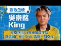 勁歌金榜 吳崇銘由DJ界重返歌手路 新歌給C All Star 歌迷一個交代 King 吳崇銘 掛念你你好嗎 King 吳崇銘 香港音樂