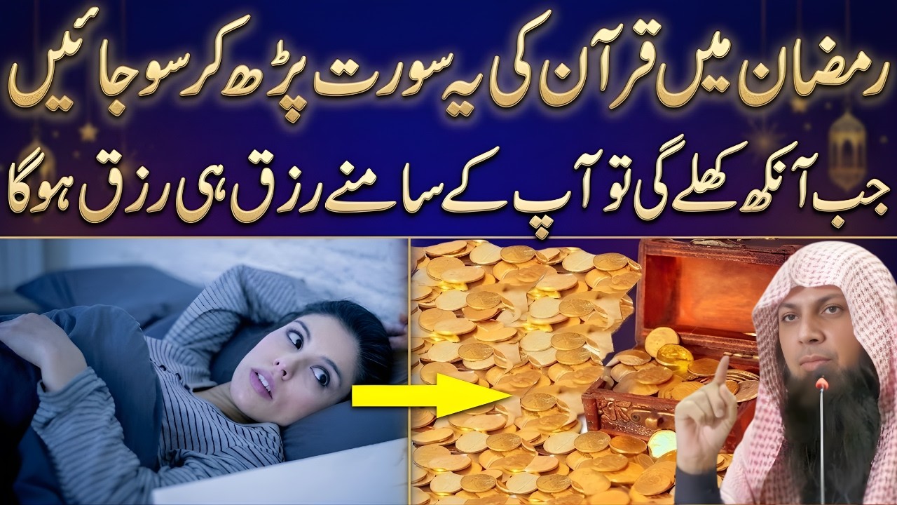 Ramzan Mein Raat Ko Sone Se Pehle Yeh Surah Parhen – Rizq Ki Barish Hogi | Qari Sohaib Ahmed Meer