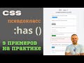 :has() в CSS --- разбор по полочкам + 9 примеров с кодом