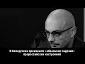 В Белоруссии произошло «обвальное падение» пророссийских настроений