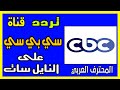 تردد قناة سي بي سي CBC الجديد علي النايل سات 2020