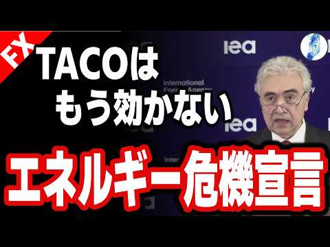 【日本では報道されない世界恐慌レベルの宣言 ドル円バイクラ】TACOはもう効かない エネルギー危機宣言｜米国株 米国金利 金価格 ドル円相場分析 26年3月28日