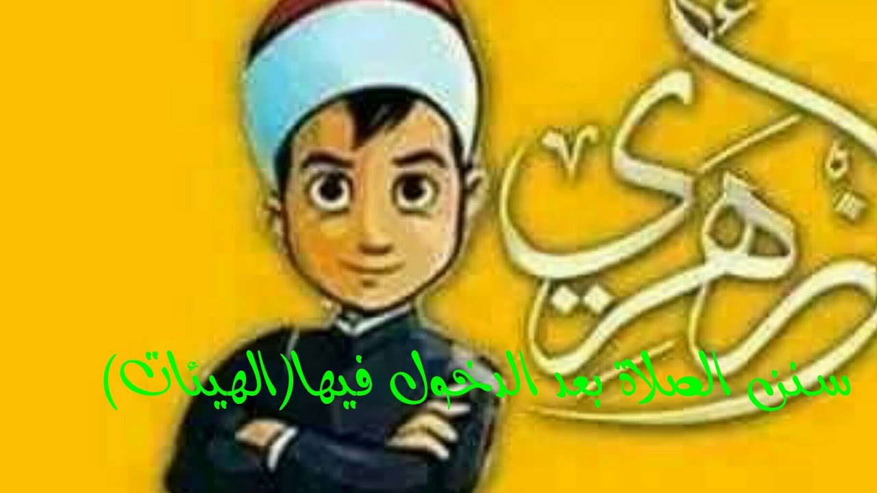 فقه أولى ثانوي المختارمن الإقناع|(77)سنن الصلاة بعد الدخول فيها(الهيئات)من الثامنةالى الخامسة عشرة