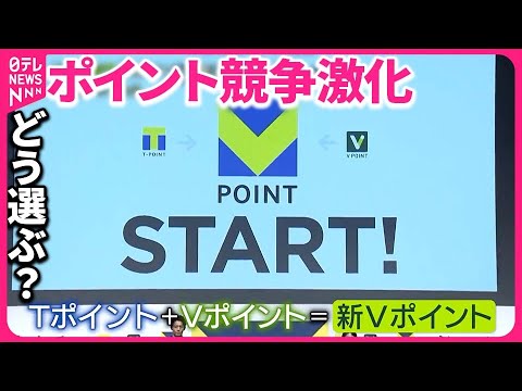 【ポイント統合】各社の競争激化  新「Vポイント」はサービス初日にトラブルも…