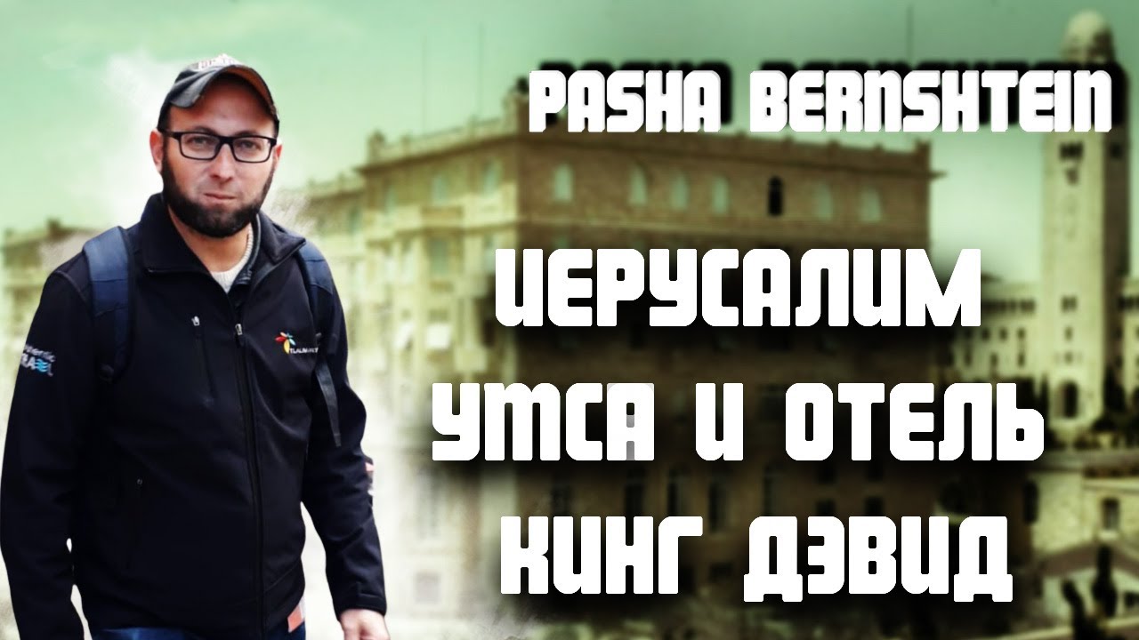 YMCA  и отель King David Иерусалим