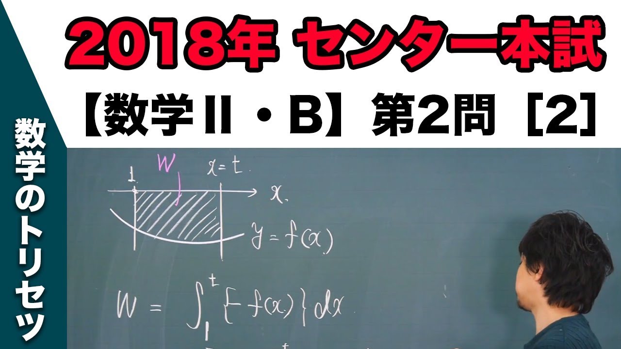 センター試験 18年本試験 数学 B 第2問 2 微分法 積分法 Youtube センター試験 18年本試験 数学 B 第2問 2 微分法 積分法 Youtube