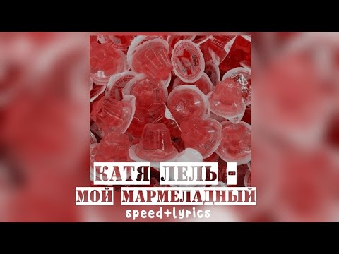 Катя Лель - Мой мармеладный (speed + lyrics)