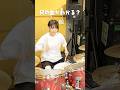 ドラムだけで曲名当てたらすごすぎる….! 🙃#ドラム #ドラム女子 #drums