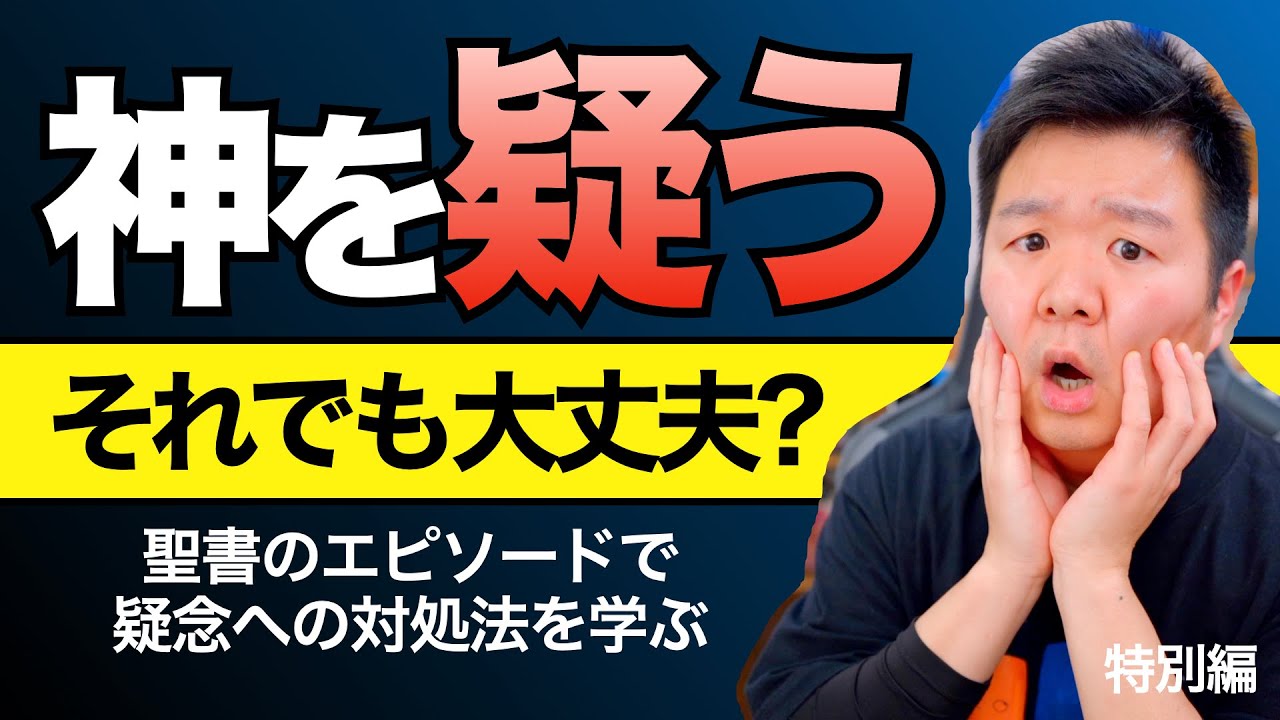 神を疑って大丈夫? 疑念が生まれる時の3つの特徴【聖書の話153】クラウドチャーチ牧仕・小林拓馬