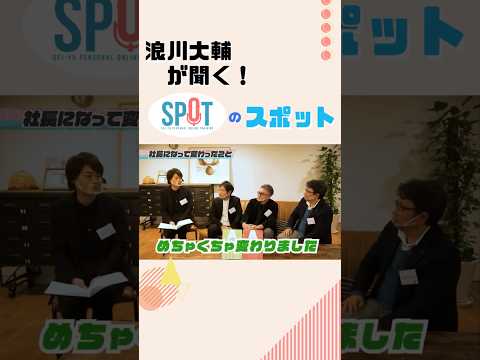 【#浪川大輔 が聞く！SPOTのスポット】