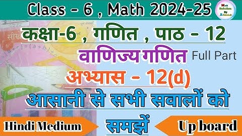 Class 6 Math Chapter 12 Exercise 12(D) || वाणिज्य गणित || Up Board Hindi Medium Ncert Math Full Part