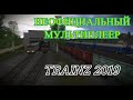 [Trainz 2019] Дежурство на неофициальном мультиплеере