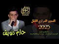 مجوز درازي ثقل الفنان حازم درويش 2025 يما يا حبيبه يا يما تسجيلات النورسي 0785100384 