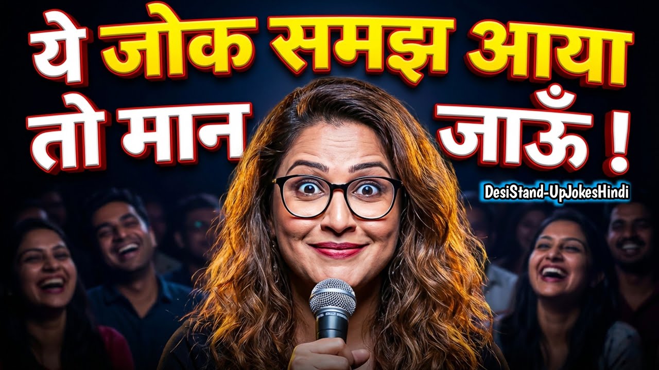 ये जोक समझ आया तो मान जाऊँ! 😂🔥 | Desi Stand-Up Comedy (2026) 