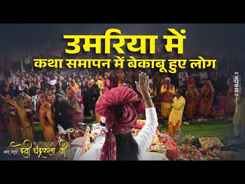 उमरिया में कथा समापन में बेकाबू हुए लोग By Devi Chandrakala Ji