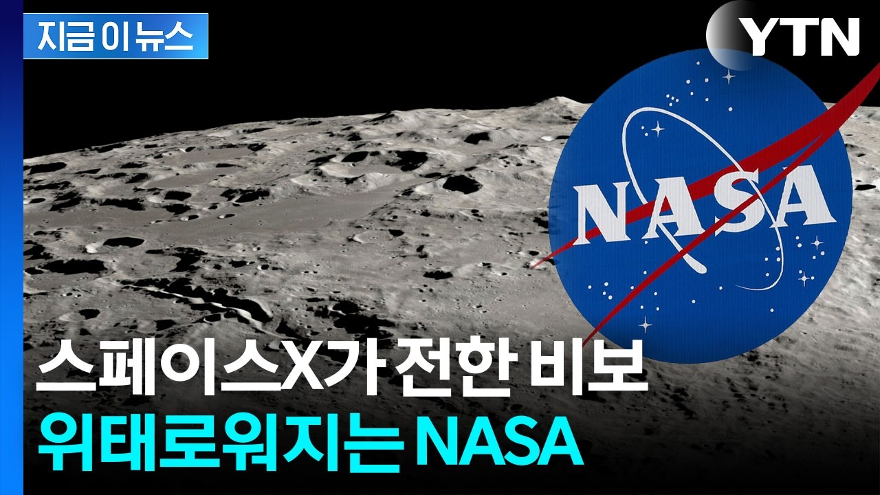 스페이스X도 블루 오리진도...흔들리는 NASA 달착륙 [지금이뉴스] / YTN