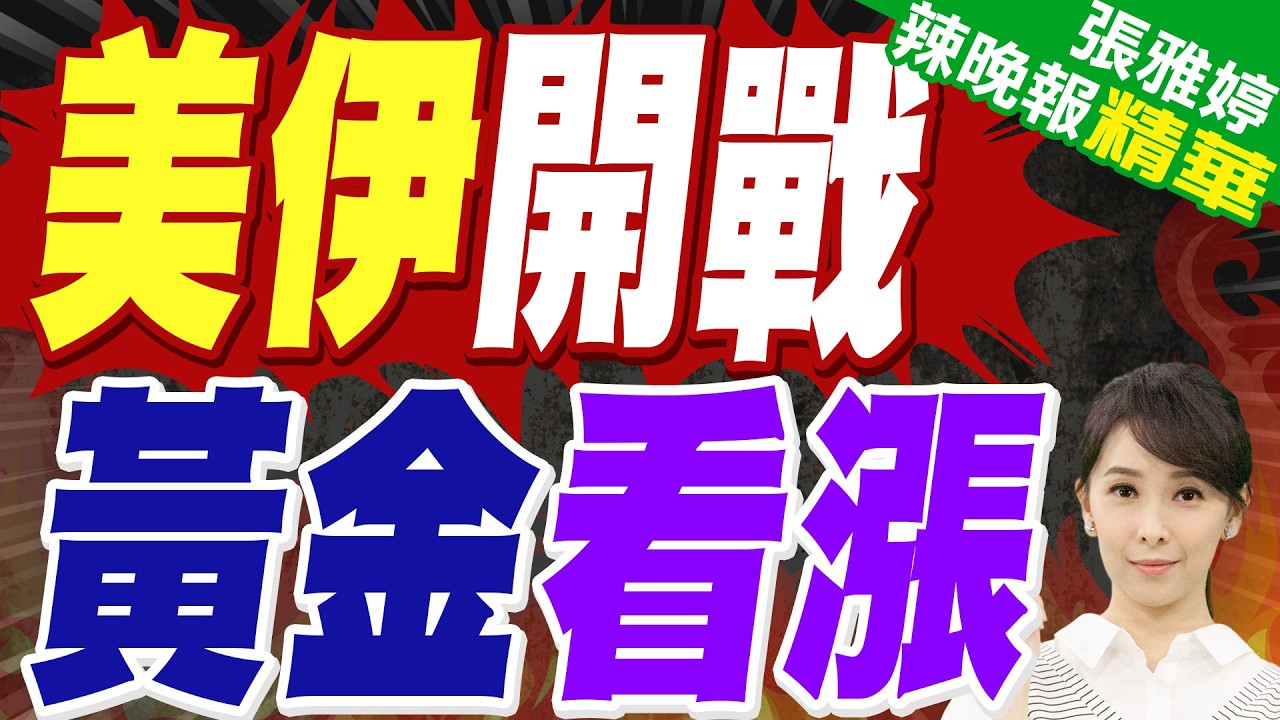 美伊開戰 油價勁揚.美債.黃金看漲 股市添變數 | 美伊開戰 黃金看漲 | 苑舉正.帥化民.張延廷深度剖析【張雅婷辣晚報】精華版@中天新聞CtiNews