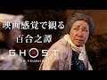 映画感覚で観るゴーストオブツシマ 百合之譚全ムービー [Ghost of Tsushima] PS4 PRO 1080P 60FPS