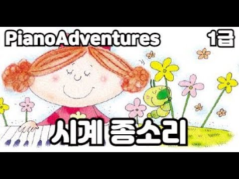 [하요뮤직]  시계 종소리  (10세/어드벤쳐1급)