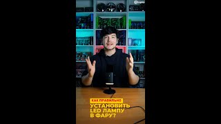 Пошаговая установка LED ламп в фару просто и быстро