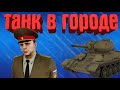 ТАНК В ГОРОДЕ! ПЕРЕКРЫЛИ МОСТЫ! (Nextp MTA)