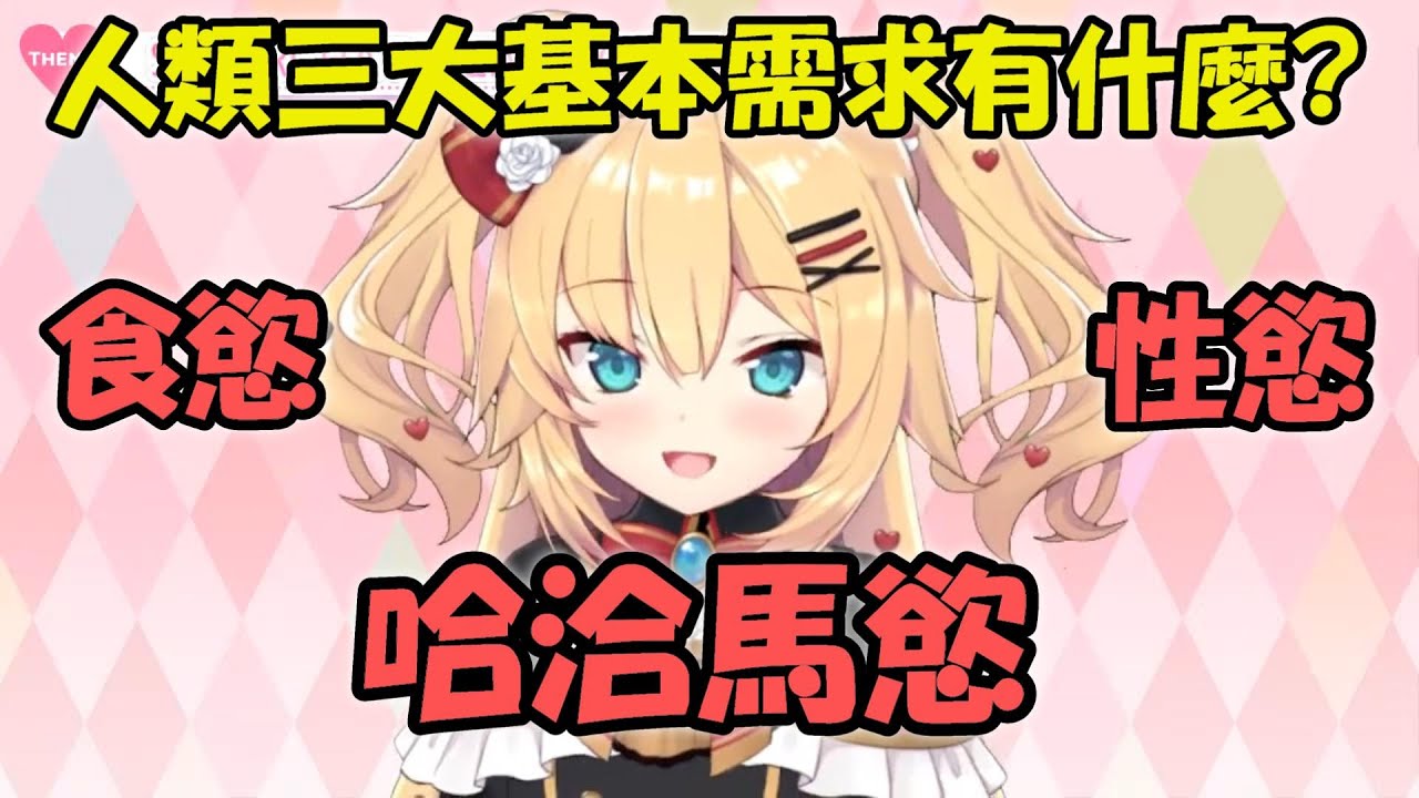 【赤井心】食慾、性慾、哈洽馬慾...正所謂人類三大基本需求【Hololive/ホロライブ】【vtuber中文字幕】