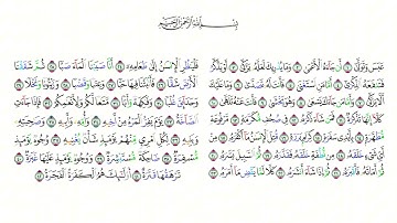 سورة عبس مكررة للحفظ بصوت الشيخ ماهر المعيقلي