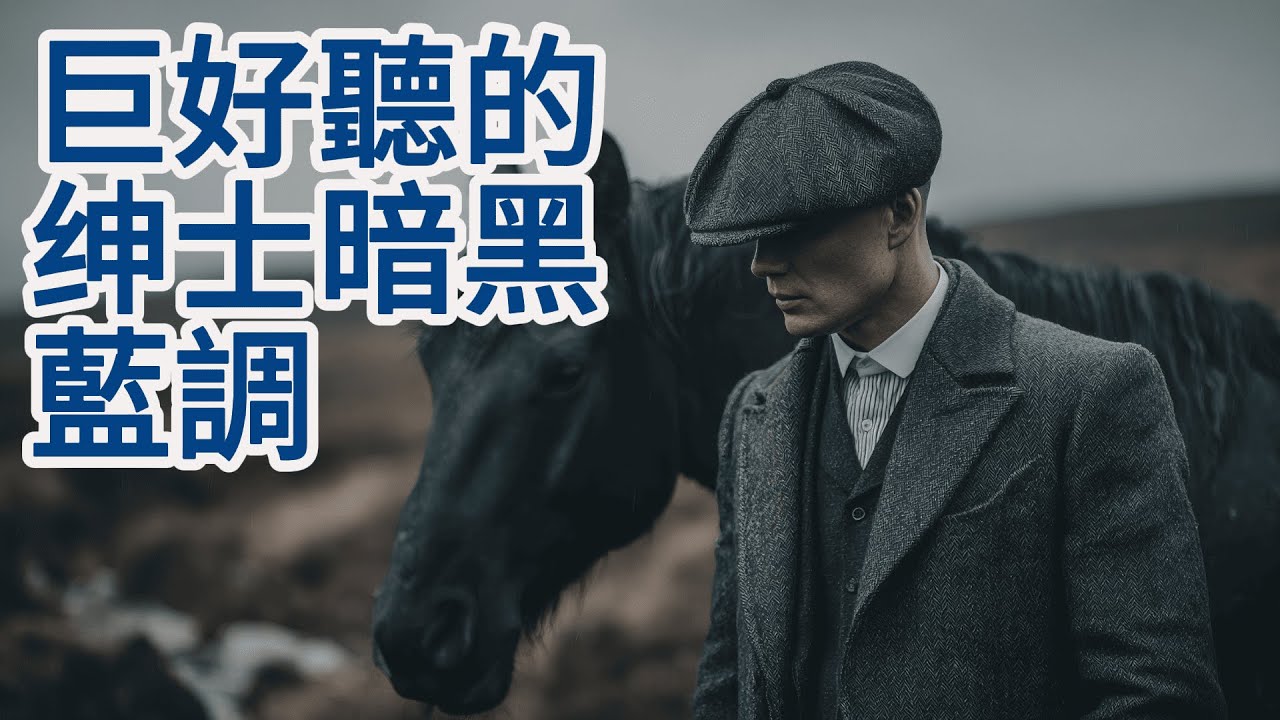 🌙【2026绅士暗黑藍調男聲精選Vol.03】寫滿故事的滄桑男聲 ｜經典慢藍調｜閱讀・放鬆・微醺時光BGM｜