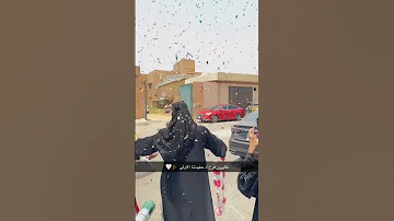 تخرجت من الثانوي دلوعة البيت 