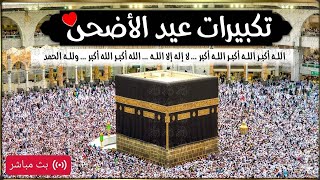 تكبيرات عيد الاضحى المبارك2026بصوت جميل كبروا ليبلغ تكبيركم عنان السماء🌸 فإن الله عظيـم يستحق الثناء