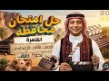 حل امتحان محافظة القاهرة نحو وصرف ٢٥ للصف الثالث الإعدادي الأزهري الترم الثاني