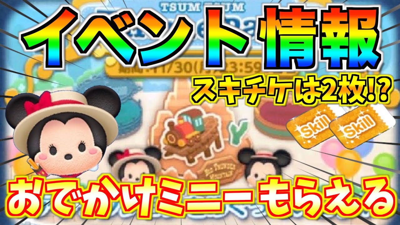 イベントクリアするだけでツムがもらえる スキチケは2枚 ディズニーファンには嬉しい演出も 詳細をまとめてみた ツムツム Youtube