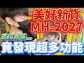 【終結Jean】發現美好最新貨MH-2027!?以為沒什麼特別!!!結果開箱意外發現超多功能!!![台湾夾娃娃UFOキャッチャー UFO catcher คลิปตุ๊กตา Clip búp bê]