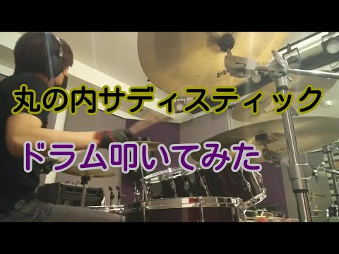 「丸の内サディスティック」ドラム叩いてみた
