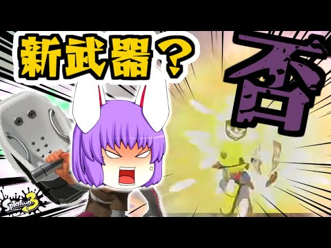 新武器なんて知らねぇ！オーバーフロッシャーだ！【スプラトゥーン3】